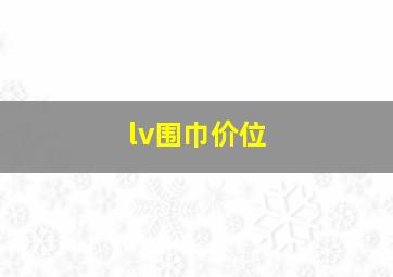 lv围巾价位