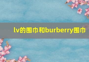 lv的围巾和burberry围巾