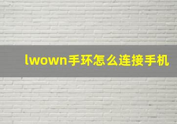 lwown手环怎么连接手机