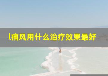 l痛风用什么治疗效果最好