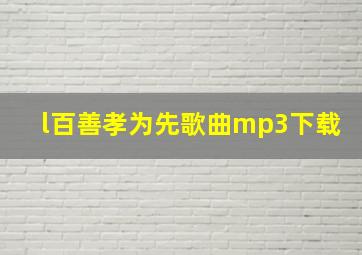 l百善孝为先歌曲mp3下载