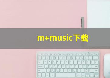 m+music下载