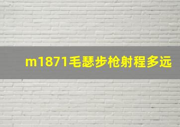 m1871毛瑟步枪射程多远