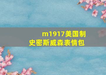 m1917美国制史密斯威森表情包