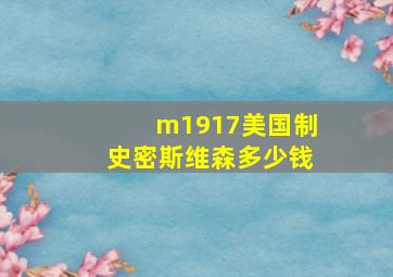 m1917美国制史密斯维森多少钱