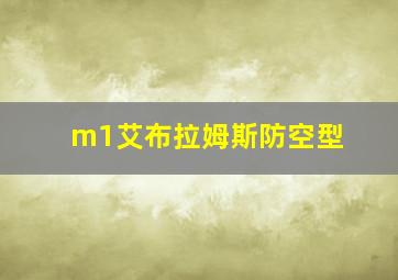 m1艾布拉姆斯防空型