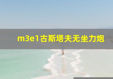 m3e1古斯塔夫无坐力炮