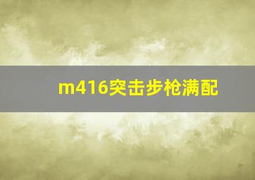 m416突击步枪满配