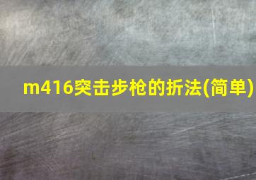 m416突击步枪的折法(简单)