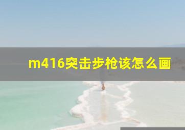 m416突击步枪该怎么画