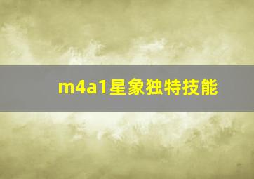 m4a1星象独特技能