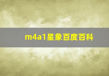 m4a1星象百度百科