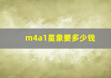 m4a1星象要多少钱