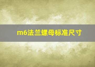 m6法兰螺母标准尺寸