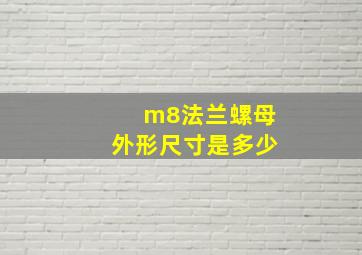 m8法兰螺母外形尺寸是多少