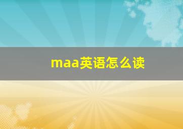 maa英语怎么读