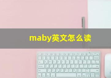 maby英文怎么读