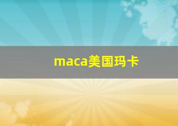 maca美国玛卡