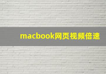 macbook网页视频倍速