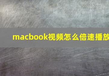 macbook视频怎么倍速播放