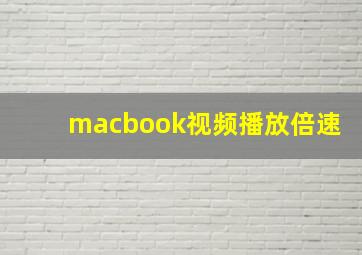 macbook视频播放倍速