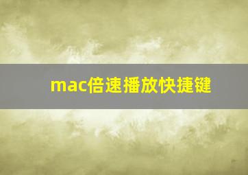 mac倍速播放快捷键