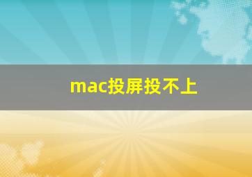 mac投屏投不上