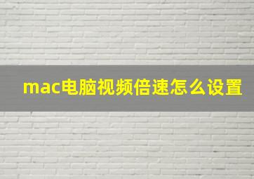 mac电脑视频倍速怎么设置