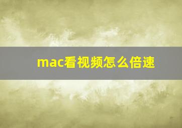 mac看视频怎么倍速