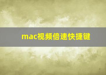 mac视频倍速快捷键