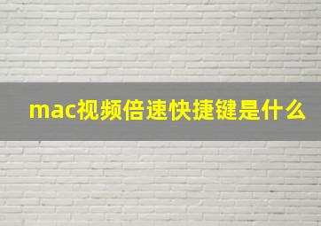 mac视频倍速快捷键是什么