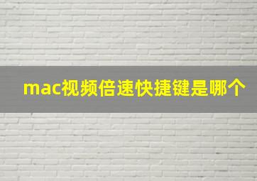 mac视频倍速快捷键是哪个