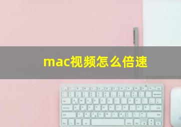 mac视频怎么倍速