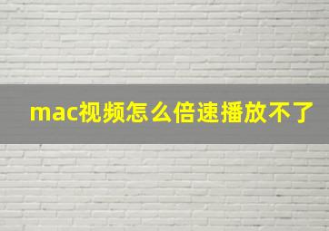 mac视频怎么倍速播放不了