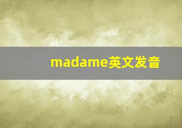 madame英文发音