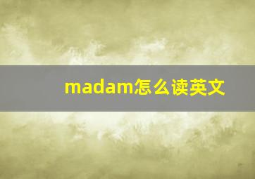 madam怎么读英文