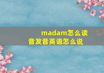 madam怎么读音发音英语怎么说