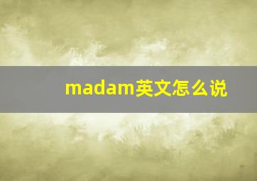 madam英文怎么说