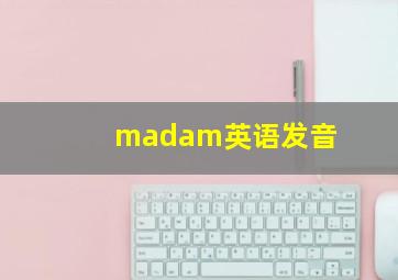 madam英语发音