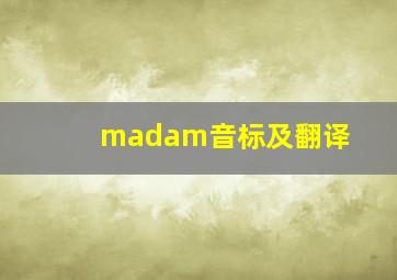 madam音标及翻译