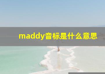 maddy音标是什么意思