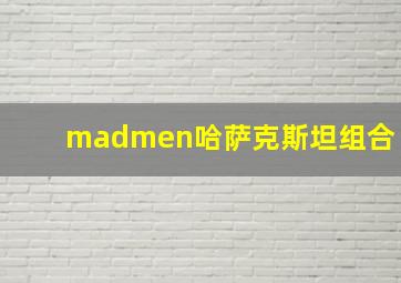 madmen哈萨克斯坦组合