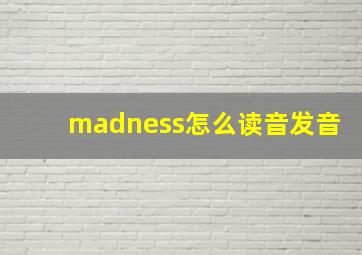 madness怎么读音发音