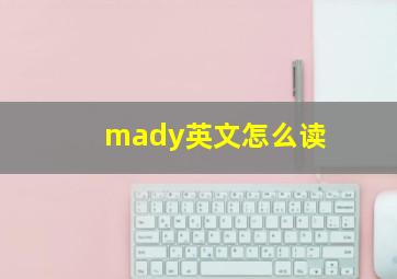 mady英文怎么读