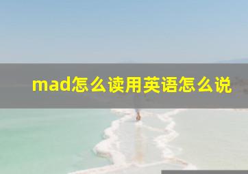 mad怎么读用英语怎么说