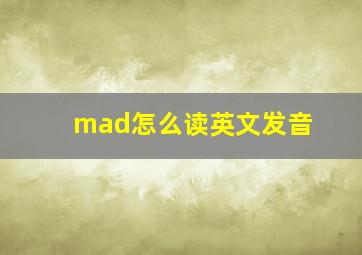 mad怎么读英文发音