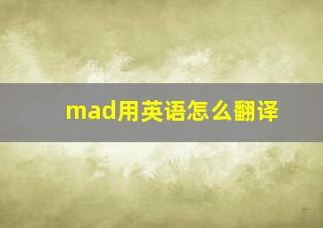 mad用英语怎么翻译