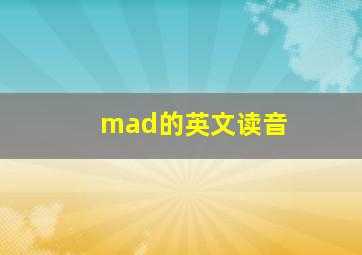 mad的英文读音