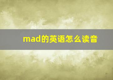 mad的英语怎么读音