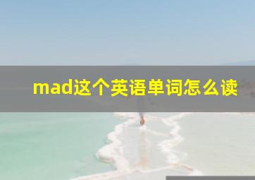 mad这个英语单词怎么读